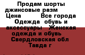 Продам шорты джинсовые разм. 44-46 › Цена ­ 700 - Все города Одежда, обувь и аксессуары » Женская одежда и обувь   . Свердловская обл.,Тавда г.